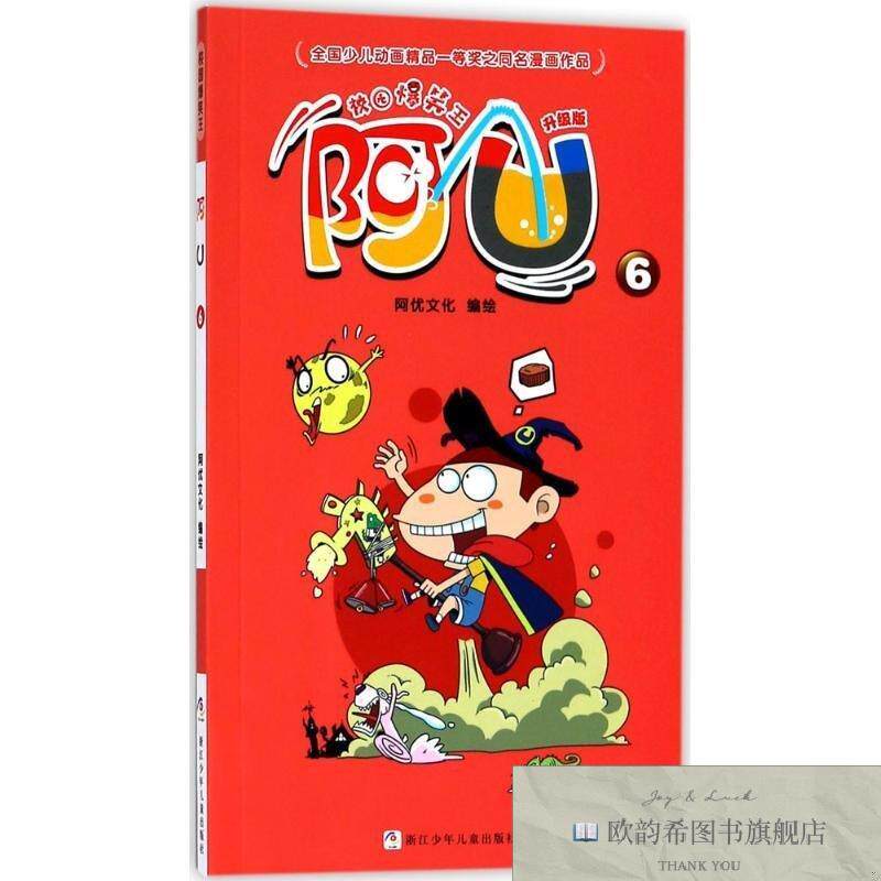 全新正版阿U 6/校园爆笑王阿优文化编绘浙江少年儿童出版社