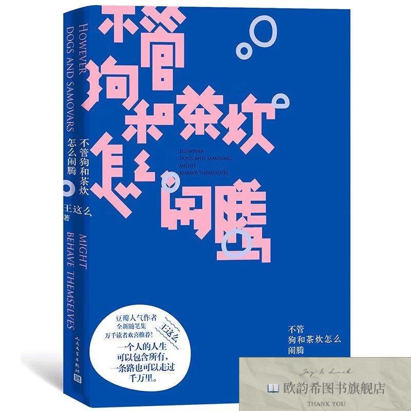 全新正版不管狗和茶炊怎么闹腾王这么人民文学出版社