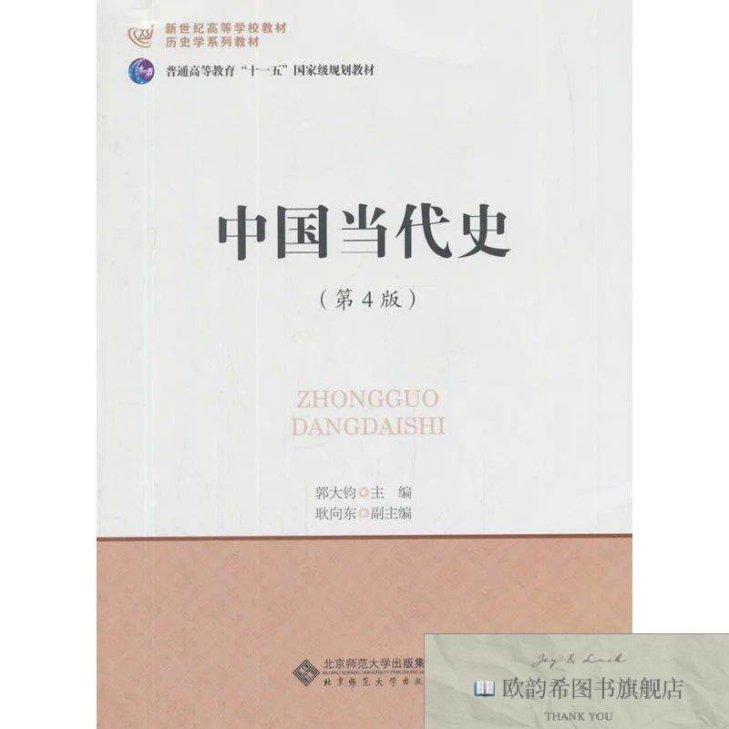 全新正版中国当代史郭大钧北京师范大学出版社