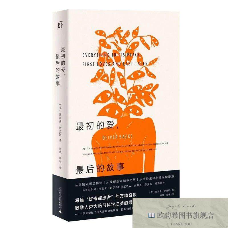 全新正版最初的爱最后的故事奥利弗·萨克斯著;肖晓周书译;一頁