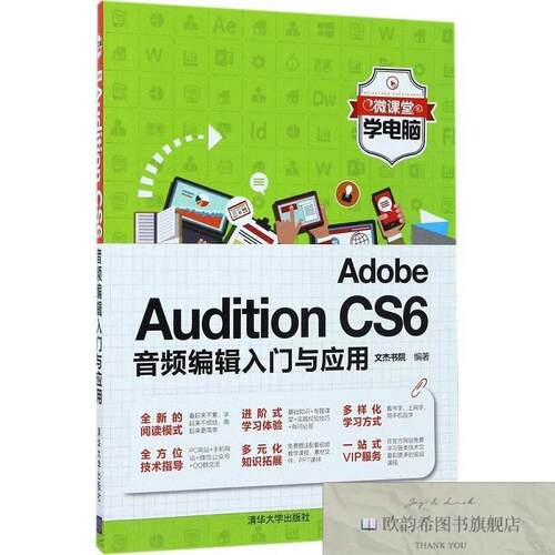 全新正版Adobe Audition CS6音频编辑入门与应用 文杰书院 编著新