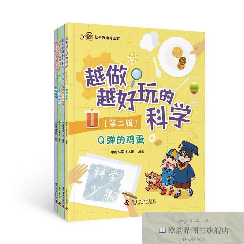 全新正版越做越好玩的科学/把科技带回家 张志坚,李志忠,刘伟霞主