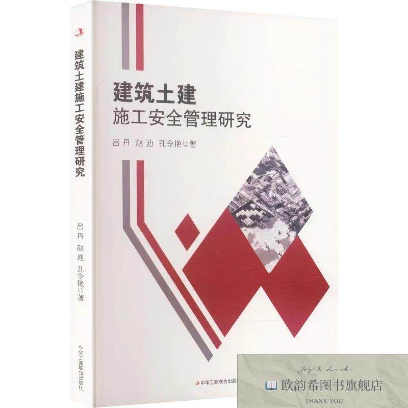 全新正版建筑土建施工安全管理研究 吕丹,赵迪,孔令艳 著新华文轩