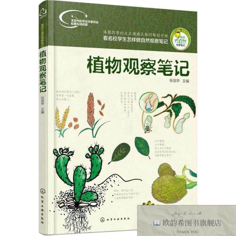 全新正版植物观察笔记 ,r张培华主编化学工业出版社