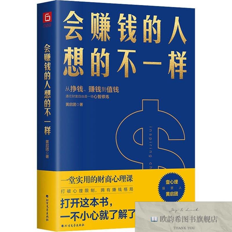 全新正版会赚钱的人想的不一样黄启团北方文艺出版社