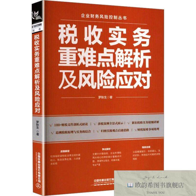 全新正版税收实务重难点解析及风险应对 罗秋生 著新华文轩网络书图片