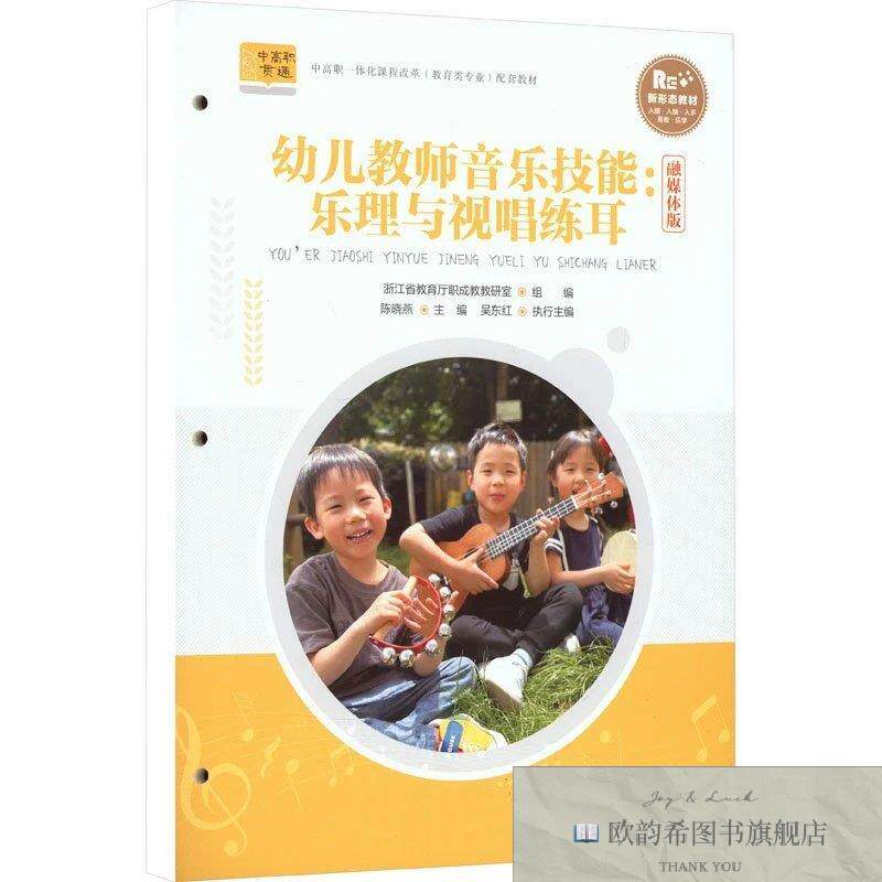 全新正版幼儿教师音乐技能:乐理与视唱练耳 融媒体版浙江省教育厅