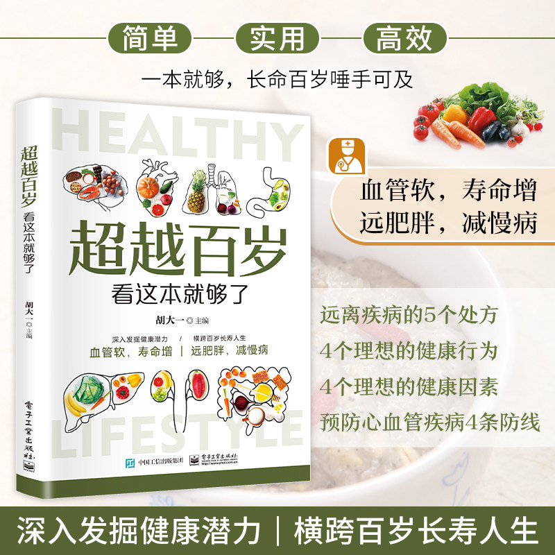 全新正版超越百岁看这本就够了 中医养生食疗减肥延年益寿告别亚