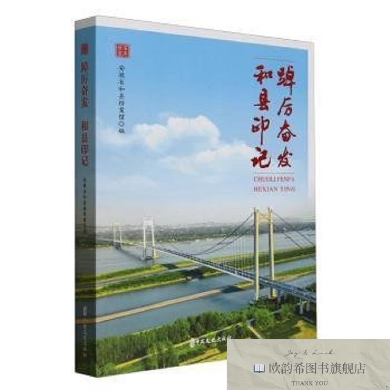 全新正版踔厉奋发:和县印记安徽省和县档案馆编中国文史出版社