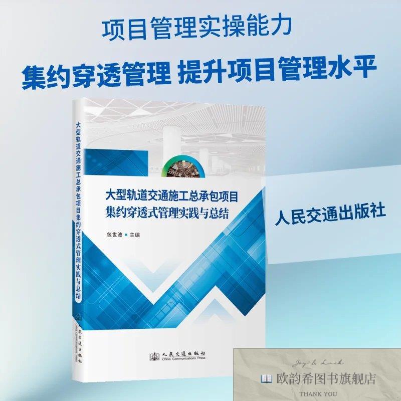 全新正版大型轨道交通施工总承包项目集约穿透式管理实践与总结
