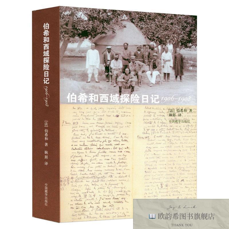全新正版伯希和西域探险日记 书 伯希和|译者:耿昇 中国藏学出版