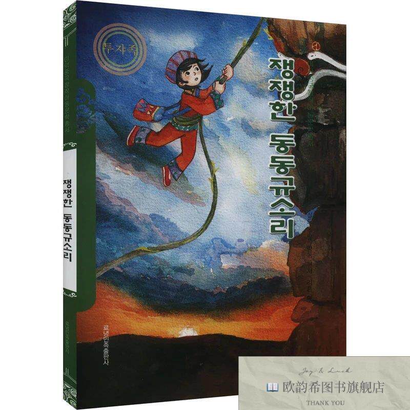 全新正版响亮的咚咚喹 梁童,薛涛 编 李欣 译新华文轩网络书店 正