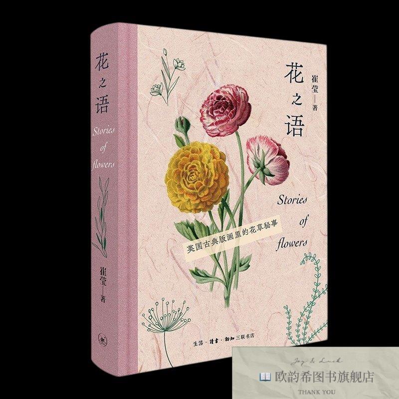 全新正版花之语:英国古典版画里的花草秘事崔莹生活.读书.新知三