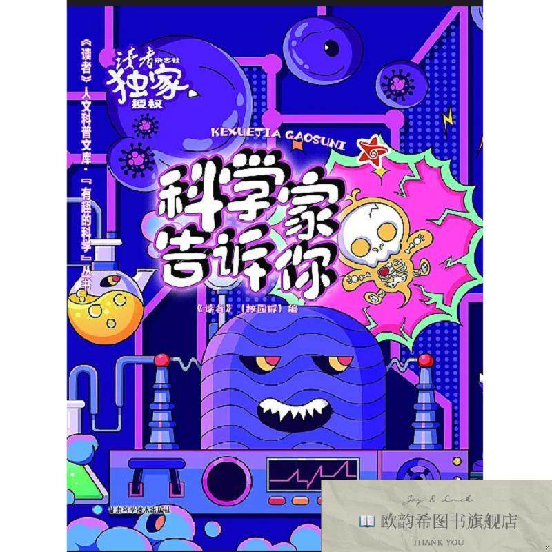 全新正版科学家告诉你/有趣的科学丛书/读者人文科普文库 本书编