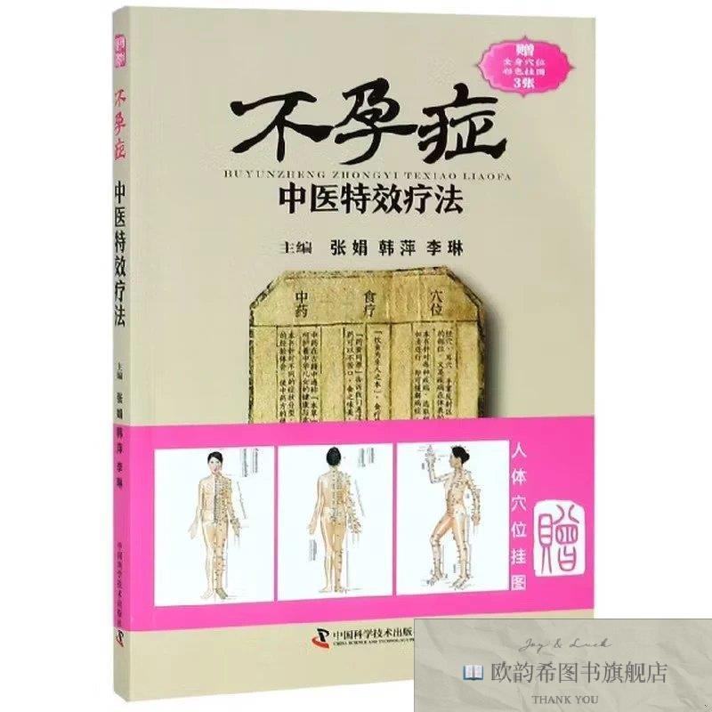 全新正版不孕症中医特效疗法张娟韩萍李琳编中国科学技术