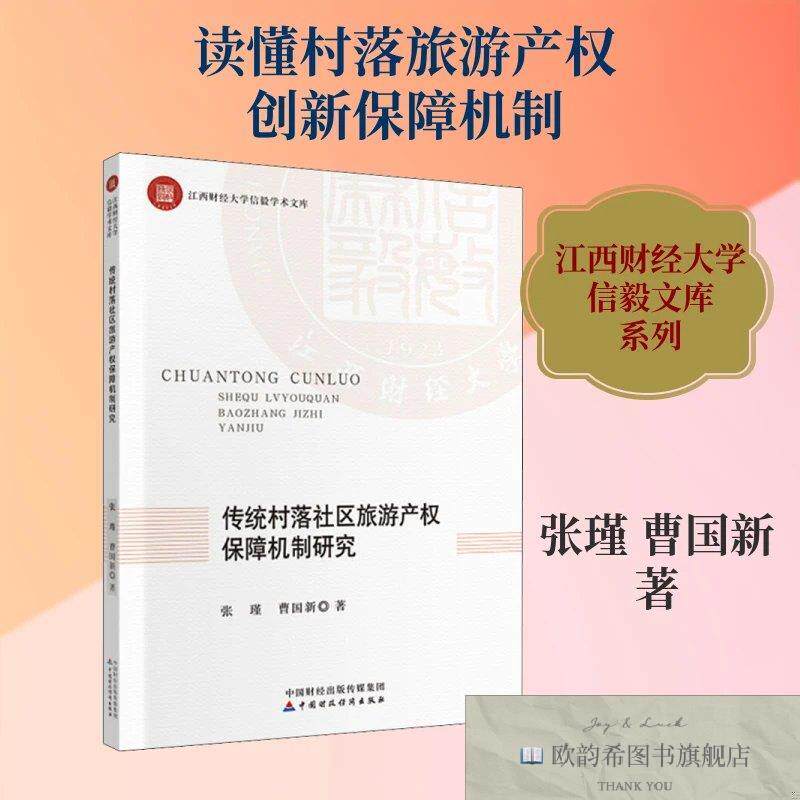全新正版传统村落社区旅游产权保障机制研究张瑾,曹国新 著978750