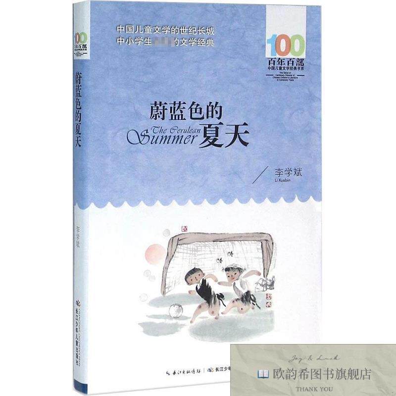全新正版蔚蓝色的夏天李学斌长江少年儿童出版社