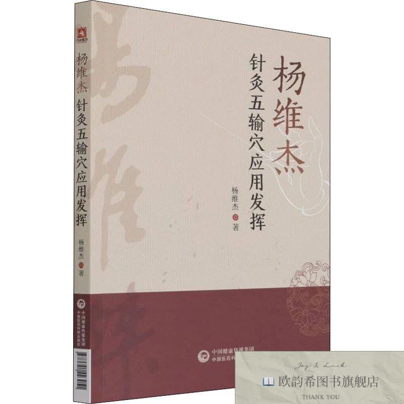 全新正版杨维杰针灸五输穴应用发挥 中国医药科技出版社 97875214