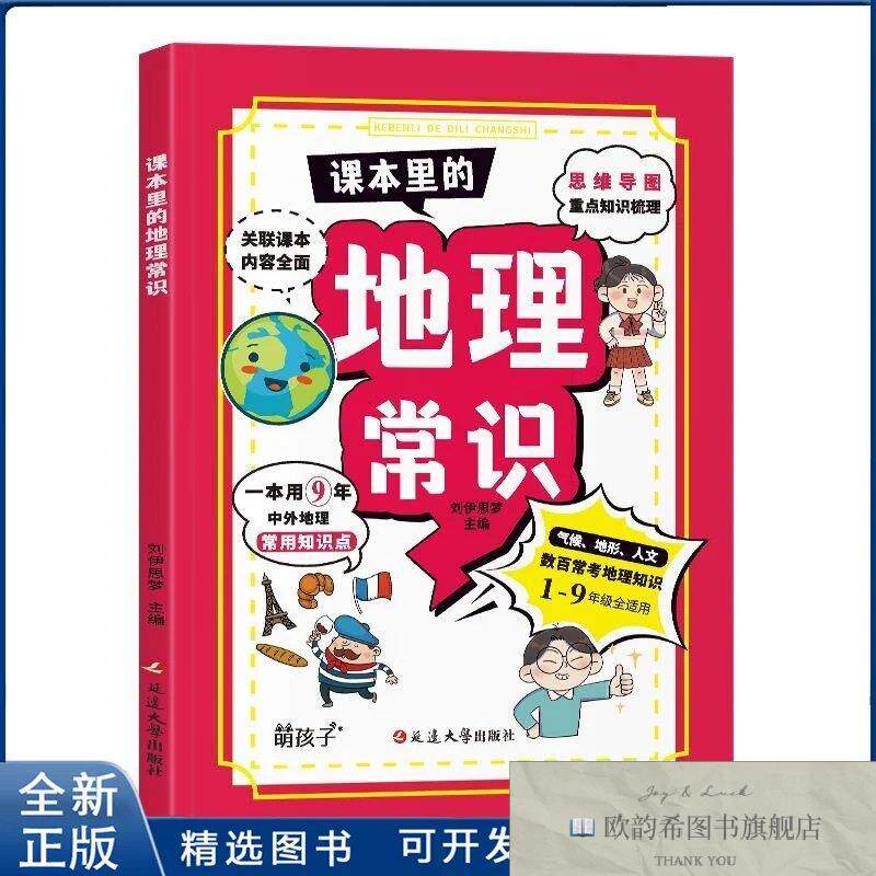 全新正版课本里的地理常识刘伊思梦9787230071567延边大学出版社