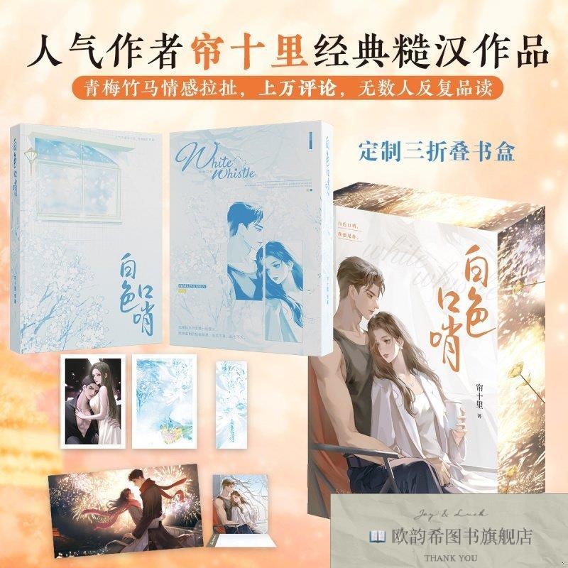 全新正版刷边礼盒版白色口哨 全两册典藏版帘十里青岛出版社