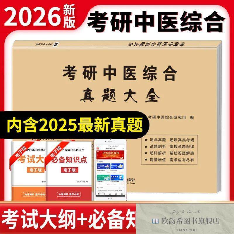 全新正版2026考研中医综合历年真题详解考研中医综合研究组著辽宁