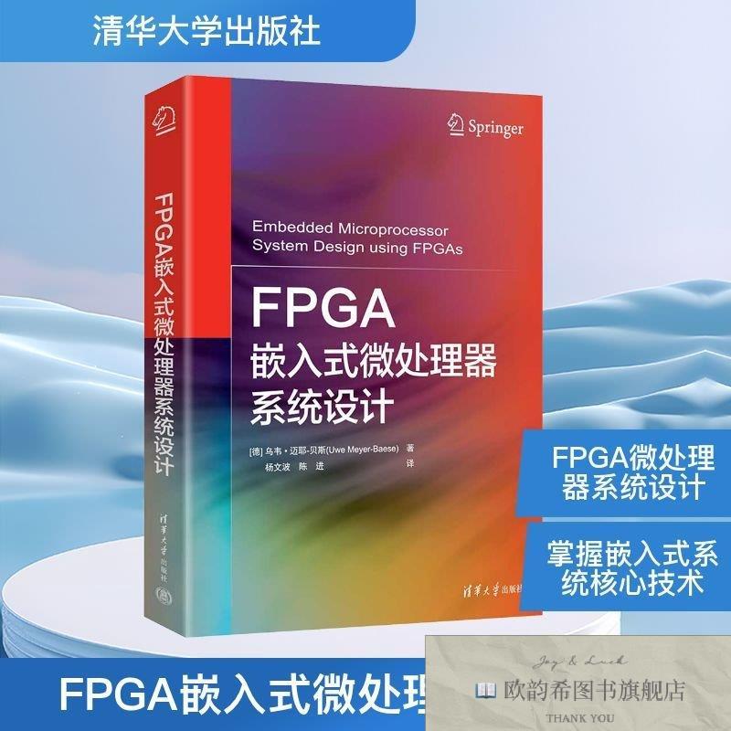 全新正版FPGA嵌入式微处理器系统设计(德)乌韦·迈耶-贝斯著著杨