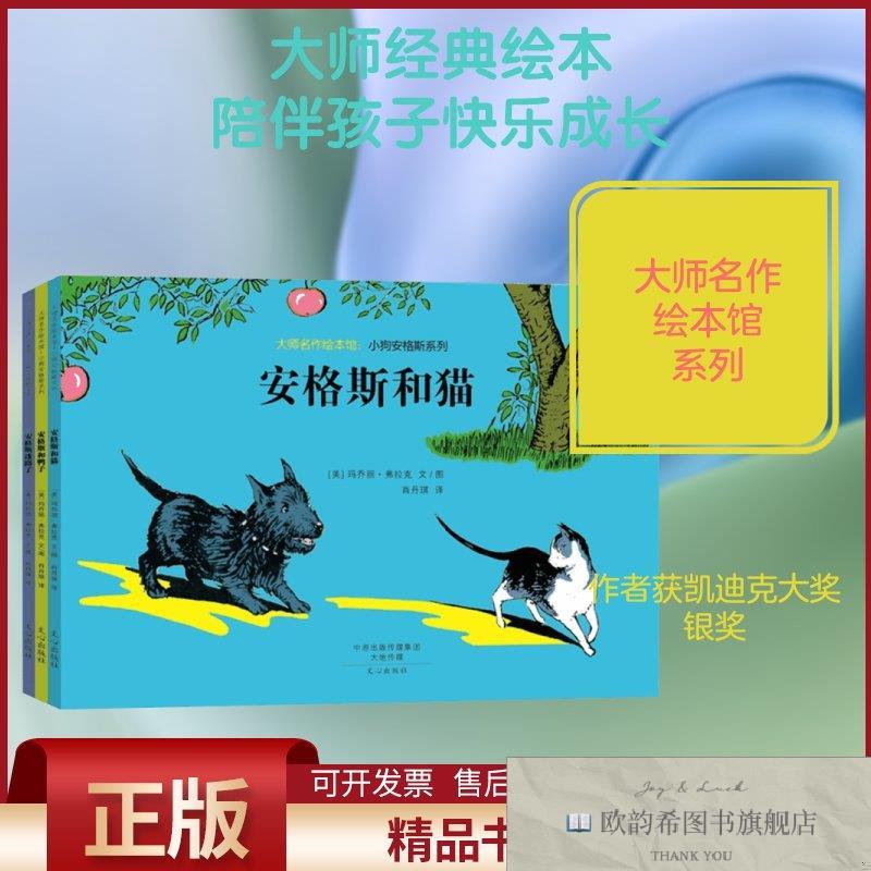 全新正版大师名作绘本馆.小狗安格系列(美)玛乔丽·费拉克文图;肖