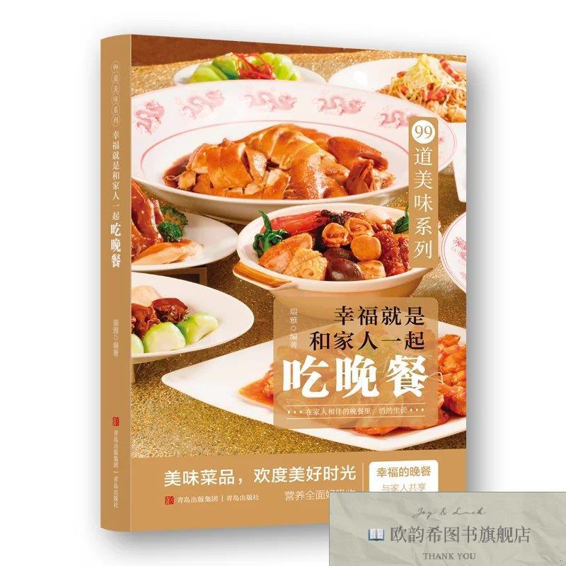 全新正版99道美味系列幸福就是和家人一起吃晚餐 ,t瑞雅编著青岛