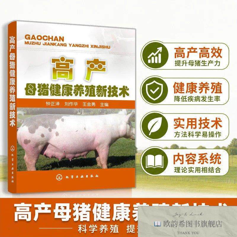 全新正版高产母猪健康养殖新技术钟正泽化学工业出版社