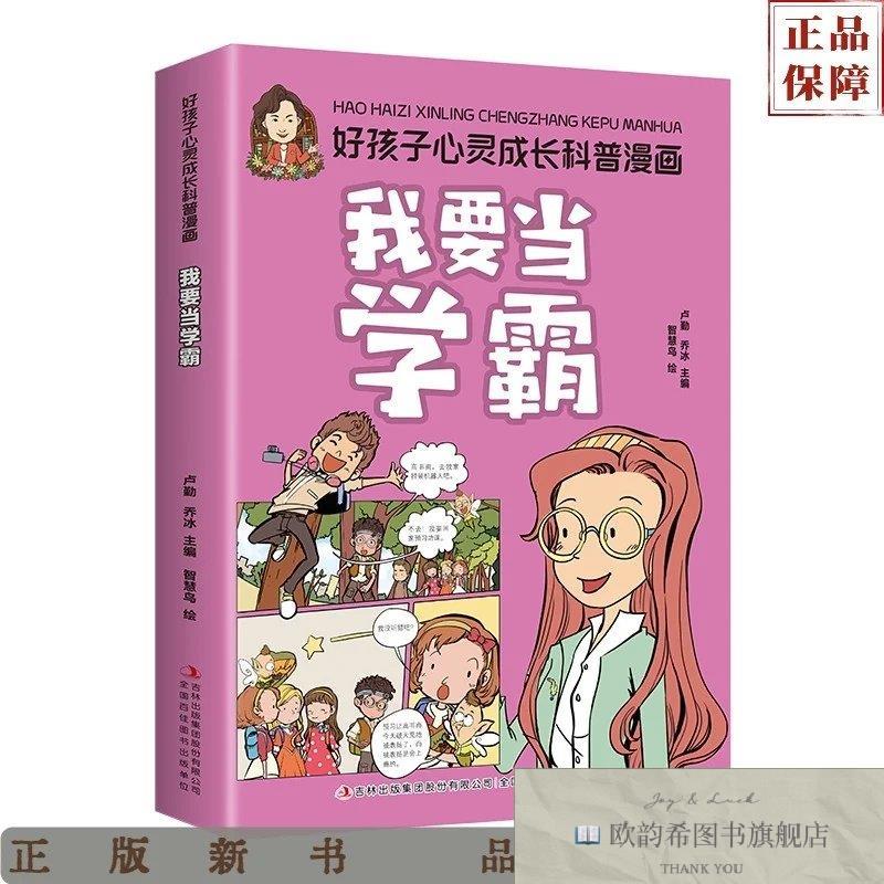 全新正版好孩子心灵成长科普漫画·我要当学霸乔冰吉林出版集团股