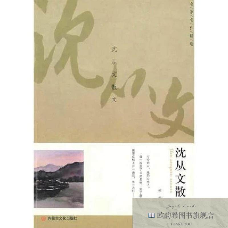 全新正版名家名作精选·沈从文散文沈从文著；彬彬选编内蒙文化