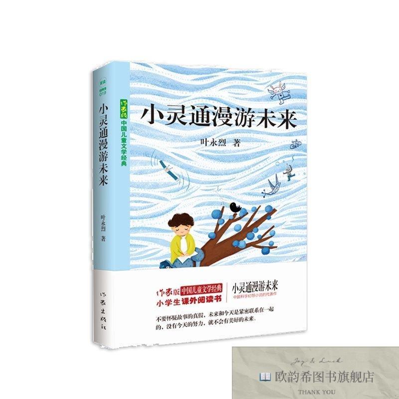 全新正版小灵通漫游未来叶永烈作家出版社