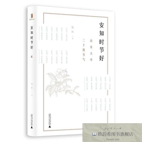 全新正版安知时节好:山东大学二十四节气纪红著广西师范大学出版