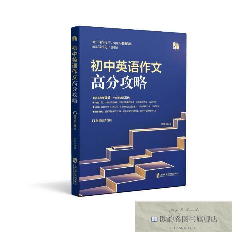 全新正版初中英语作文高分攻略杨雄著上海社会科学院出版社