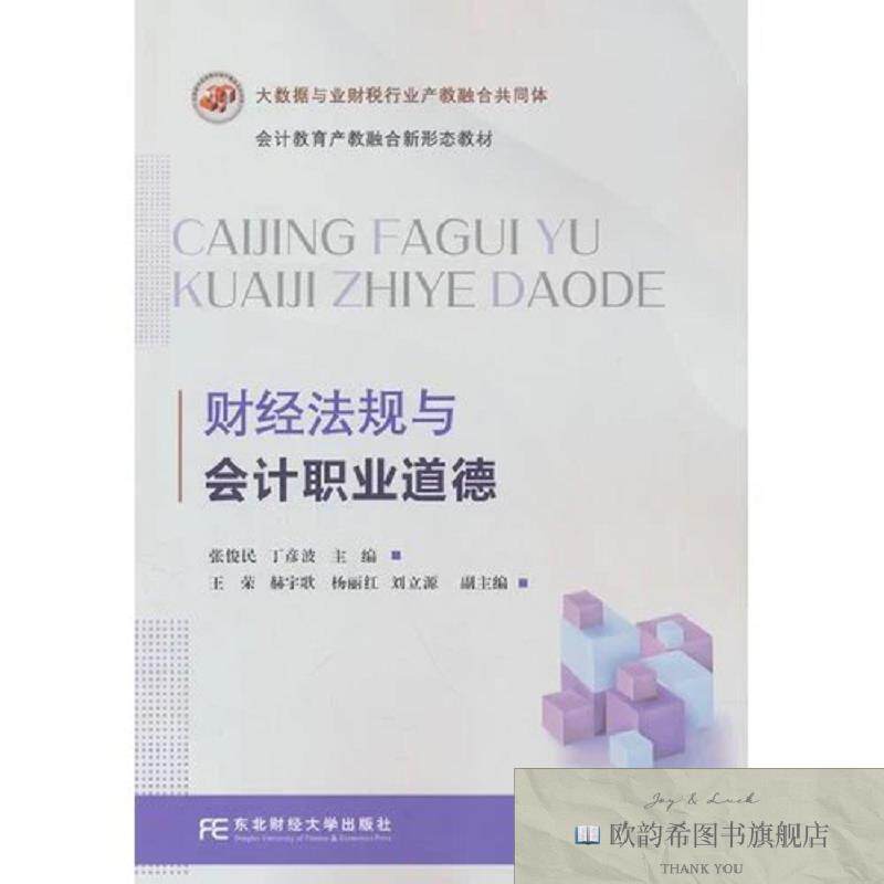 全新正版财经法规与职业道德丁彦波编;张俊民东北财经大学出