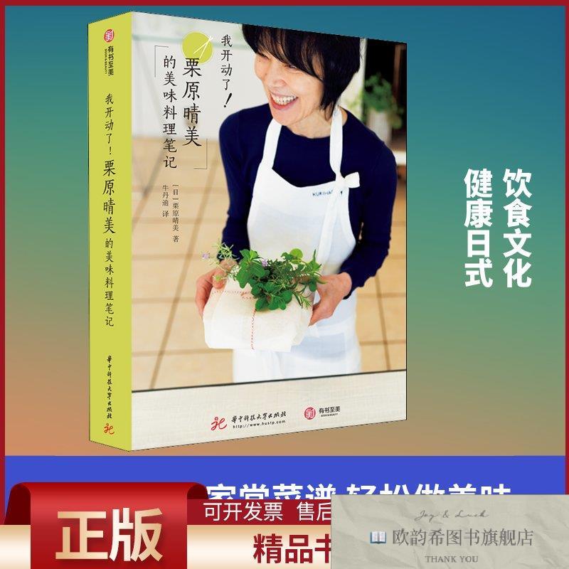 全新正版我开动了!栗原晴美的美味料理笔记(日)栗原晴美著牛丹迪