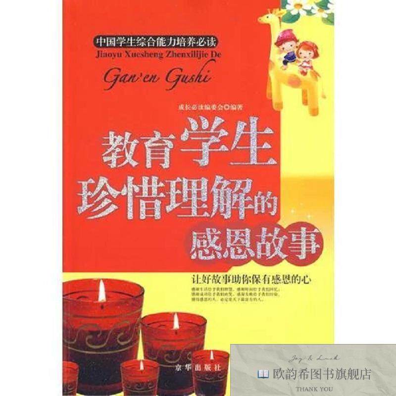 全新正版教育学生珍惜理解的感恩故事《教育学生珍惜理解的感恩故