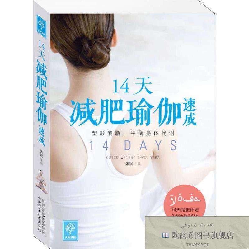 全新正版14天减肥瑜伽速成张斌编山西科学技术出版社