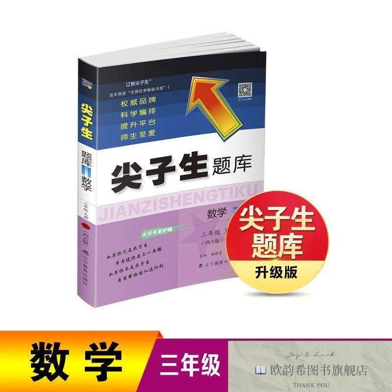 全新正版26秋尖子生题库数学三年级上册杨德富张泽庆辽宁教育出版