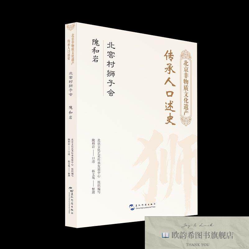 全新正版北京非物质文化遗产传承人口述史 北窖村狮子会 隗和岩
