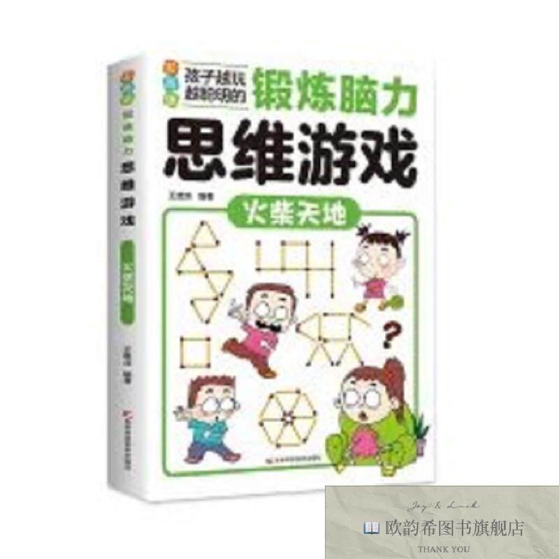 全新正版锻炼脑力思维游戏：火柴天地 彩图版 ,q王维浩编著吉林科