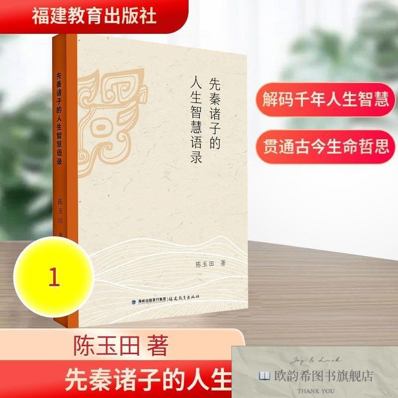 全新正版先秦诸子的人生智慧语录 陈玉田 著 著 福建教育出版社 9