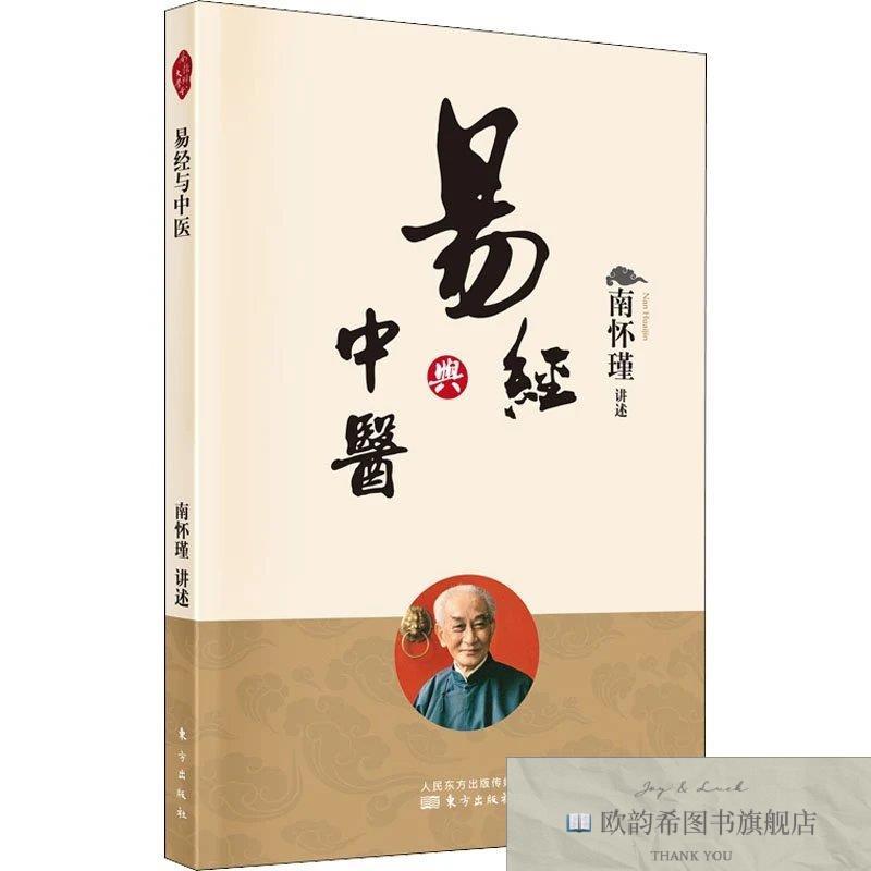 全新正版易经杂说南怀瑾东方出版社