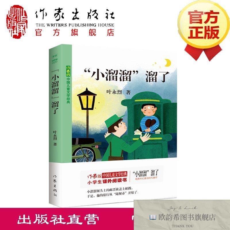 全新正版“小溜溜”溜了叶永烈作家出版社