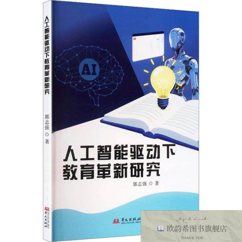 全新正版人工智能驱动下教育革新研究 郭志强 著新华文轩网络书店