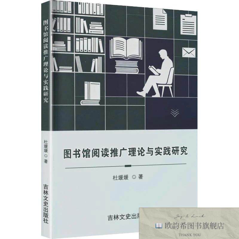 全新正版图书馆阅读推广理论与实践研究 杜媛媛 著新华文轩网络书