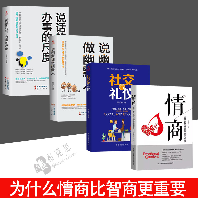 全新正版【读】4册情商:为什么情商比智商更重要+社交与礼仪+说