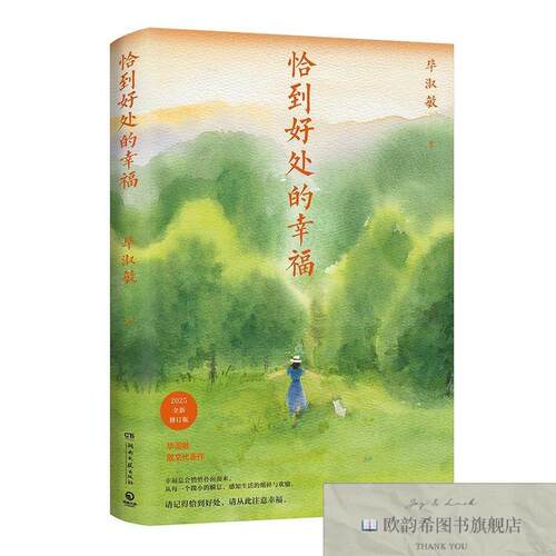 全新正版淑敏恰到好处的幸福 知名作家淑敏散文代表作 写给所有人