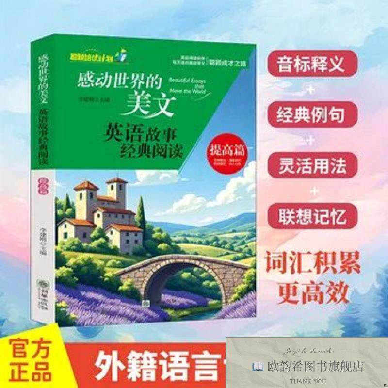 全新正版感动世界的美文英语故事经典阅读-提高篇 少年学生初中阅