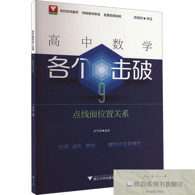 全新正版高中数学各个击破 9 点线面位置关系舒华瑛浙江大学出版